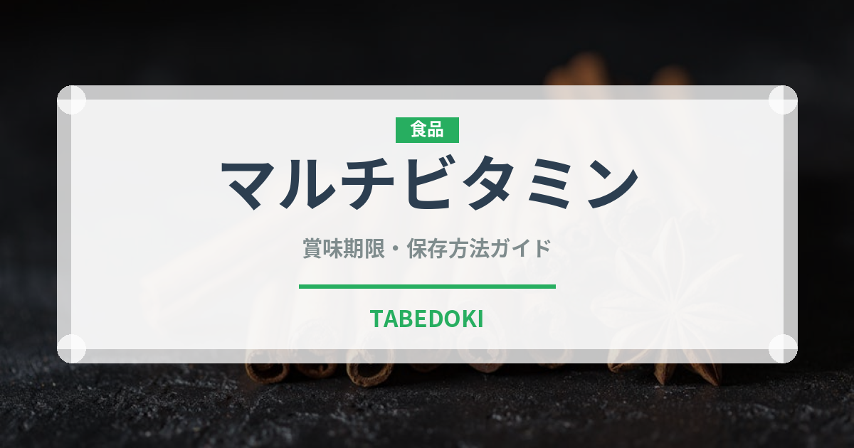 マルチビタミン（健康食品）の賞味期限と正しい保存方法｜長持ちさせるコツ