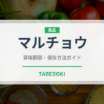 マルチョウ（肉類）の賞味期限と正しい保存方法｜鮮度を保つコツ