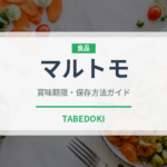 マルトモ（珍味・乾物）の賞味期限と正しい保存方法｜長持ちさせるコツ