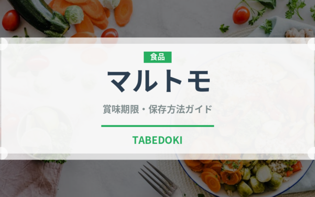 マルトモ（珍味・乾物）の賞味期限と正しい保存方法｜長持ちさせるコツ