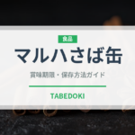 マルハさば缶（缶詰）の賞味期限と正しい保存方法