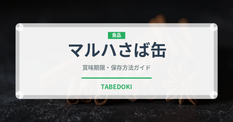 マルハさば缶（缶詰）の賞味期限と正しい保存方法