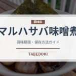 マルハサバ味噌煮（缶詰）の賞味期限と正しい保存方法