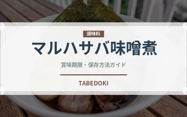 マルハサバ味噌煮（缶詰）の賞味期限と正しい保存方法