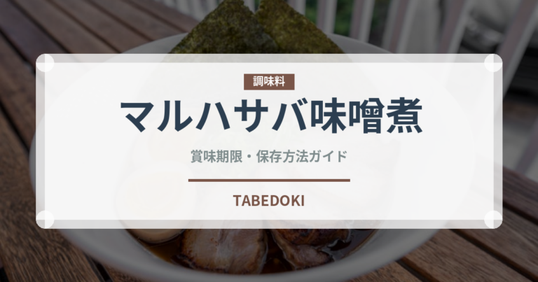 マルハサバ味噌煮（缶詰）の賞味期限と正しい保存方法