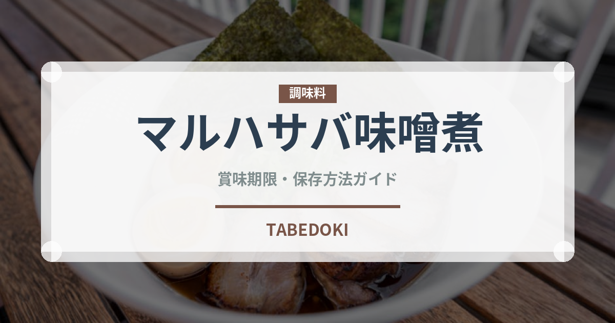 マルハサバ味噌煮（缶詰）の賞味期限と正しい保存方法
