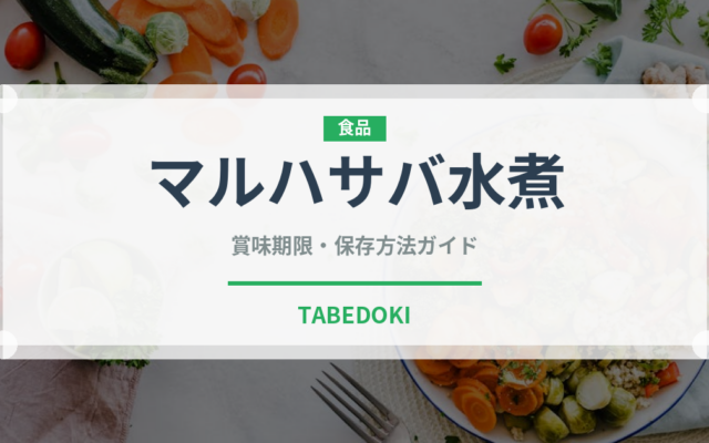 マルハサバ水煮（缶詰）の賞味期限と正しい保存方法