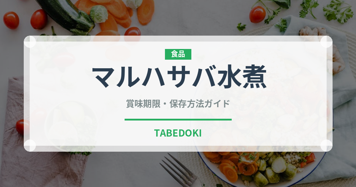 マルハサバ水煮（缶詰）の賞味期限と正しい保存方法