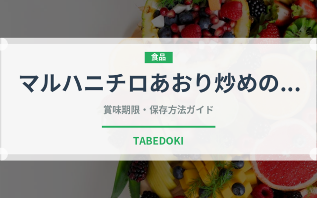 マルハニチロあおり炒めの焼豚炒飯（冷凍食品）の賞味期限と正しい保存方法