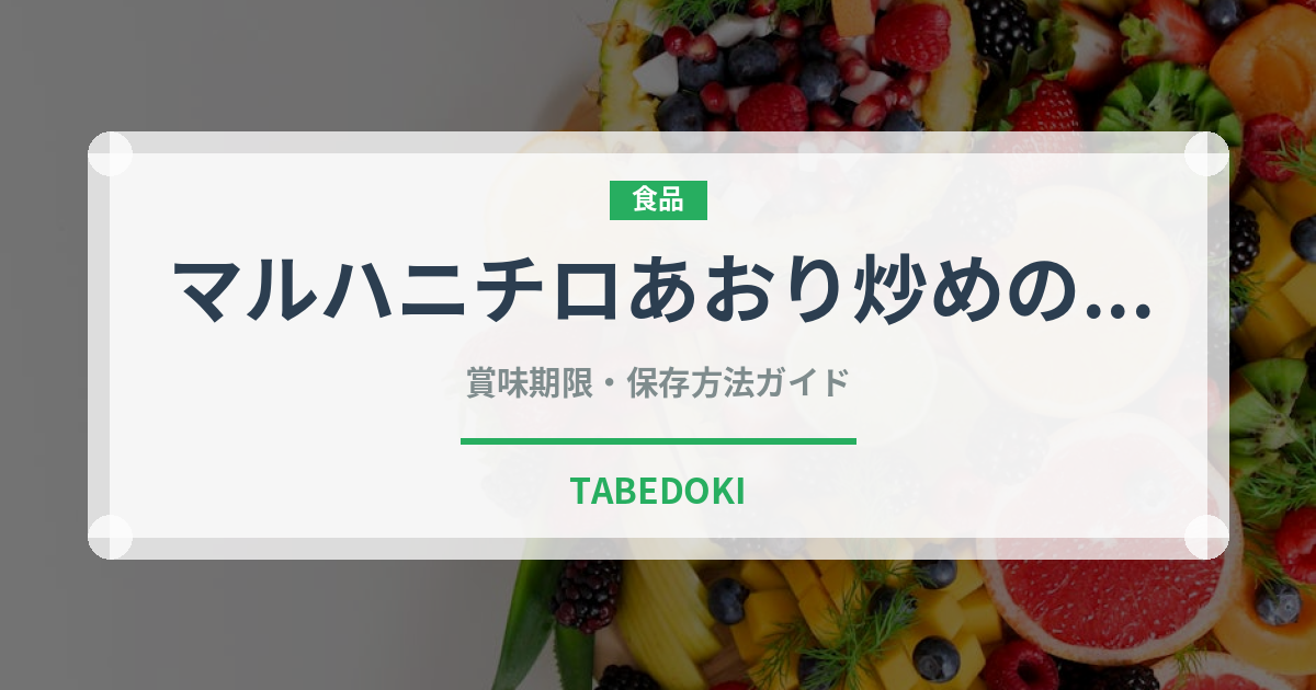 マルハニチロあおり炒めの焼豚炒飯（冷凍食品）の賞味期限と正しい保存方法