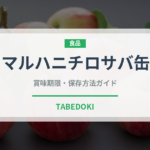マルハニチロサバ缶（缶詰）の賞味期限と正しい保存方法