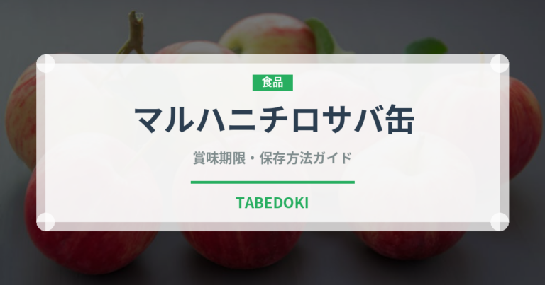 マルハニチロサバ缶（缶詰）の賞味期限と正しい保存方法