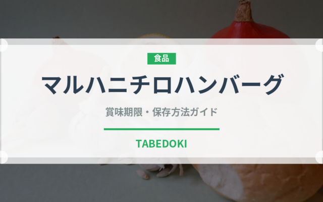 マルハニチロハンバーグ（冷凍食品）の賞味期限と正しい保存方法