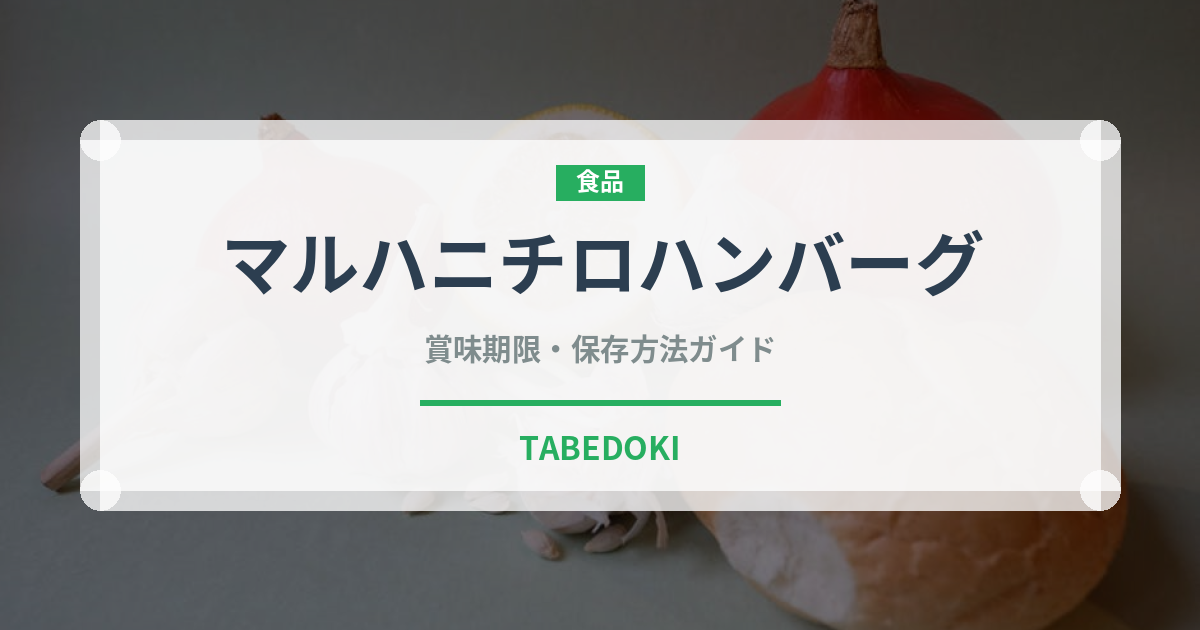 マルハニチロハンバーグ（冷凍食品）の賞味期限と正しい保存方法