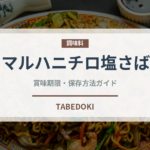 マルハニチロ塩さば（冷凍食品）の賞味期限と正しい保存方法｜長持ちさせるコツ