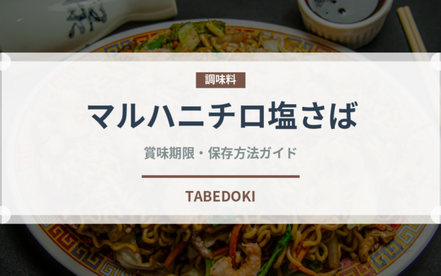 マルハニチロ塩さば（冷凍食品）の賞味期限と正しい保存方法｜長持ちさせるコツ