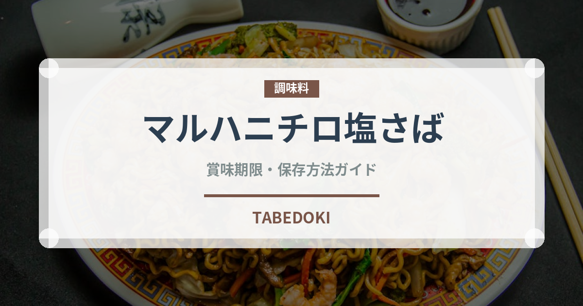 マルハニチロ塩さば（冷凍食品）の賞味期限と正しい保存方法｜長持ちさせるコツ