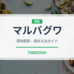 マルバグワ（ベリー類）の賞味期限と正しい保存方法