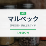 マルベック（ワイン）の賞味期限と正しい保存方法