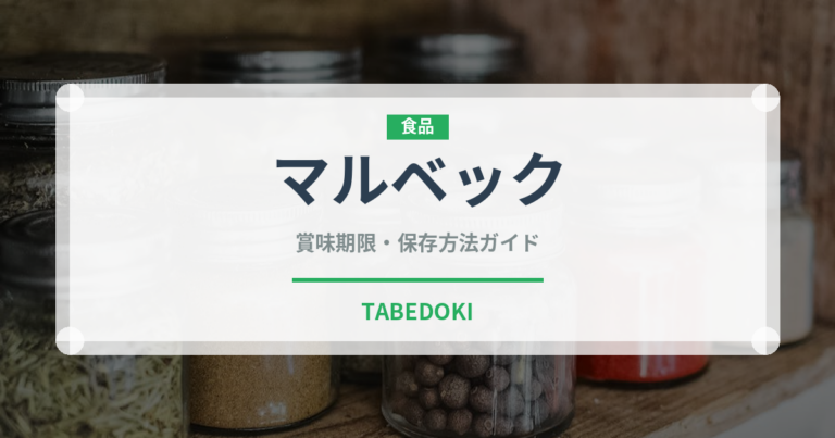 マルベック（ワイン）の賞味期限と正しい保存方法
