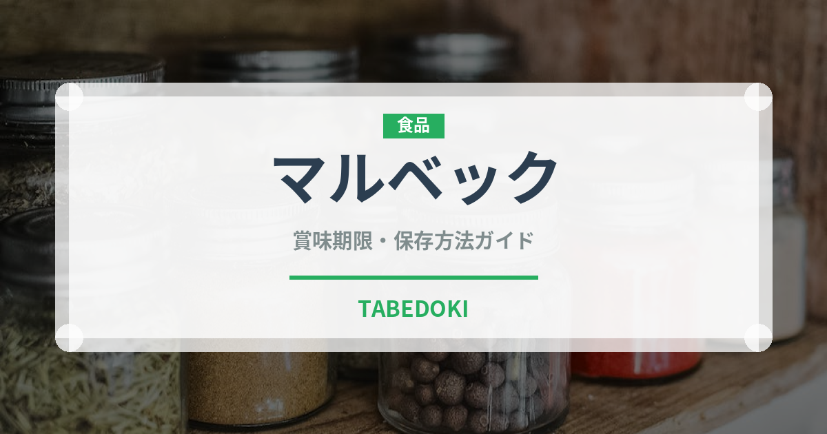 マルベック（ワイン）の賞味期限と正しい保存方法