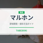 マルホン（油）の賞味期限と正しい保存方法｜長持ちさせるコツ