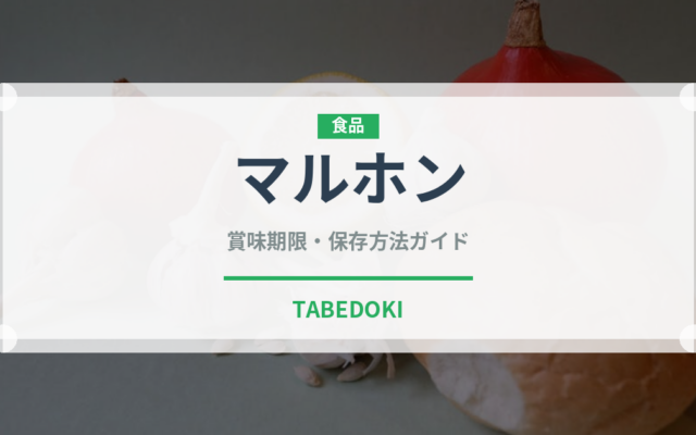 マルホン（油）の賞味期限と正しい保存方法｜長持ちさせるコツ