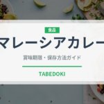 マレーシアカレー（東南アジア料理）の賞味期限と正しい保存方法