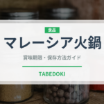 マレーシア火鍋（東南アジア料理）の賞味期限と正しい保存方法