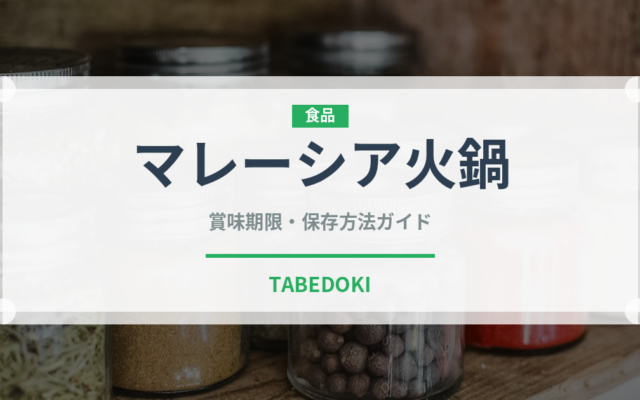 マレーシア火鍋（東南アジア料理）の賞味期限と正しい保存方法