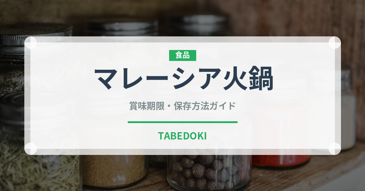 マレーシア火鍋（東南アジア料理）の賞味期限と正しい保存方法