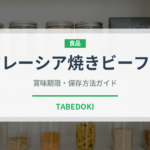 マレーシア焼きビーフン（東南アジア料理）の賞味期限と正しい保存方法