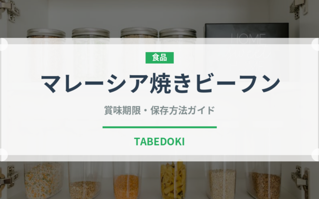 マレーシア焼きビーフン（東南アジア料理）の賞味期限と正しい保存方法