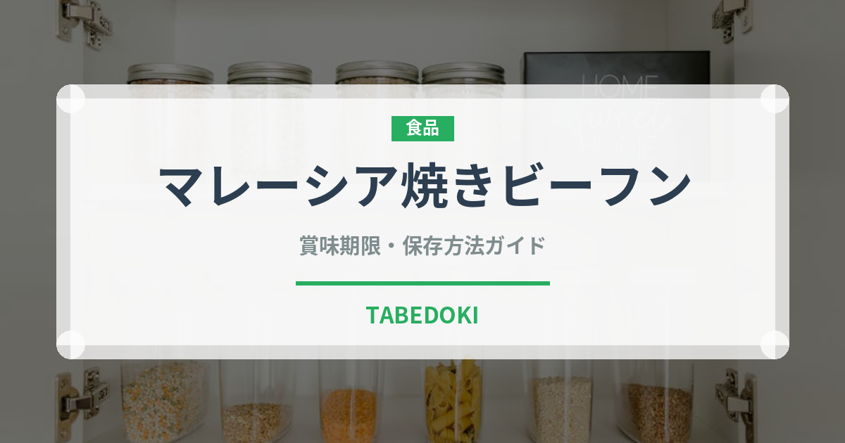 マレーシア焼きビーフン（東南アジア料理）の賞味期限と正しい保存方法