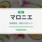 マロニエ（ナッツ・木の実）の賞味期限と正しい保存方法