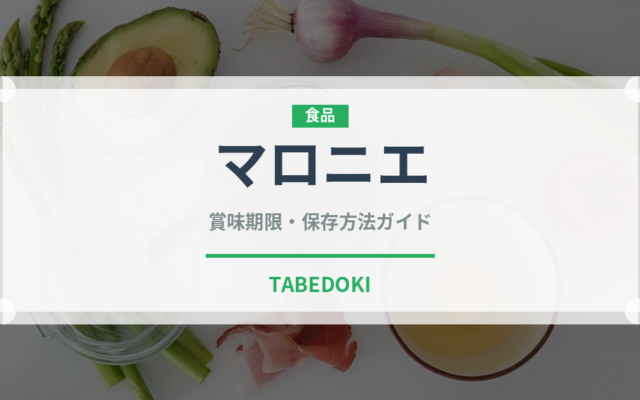 マロニエ（ナッツ・木の実）の賞味期限と正しい保存方法