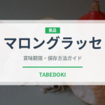 マロングラッセ（穀物）の賞味期限と正しい保存方法