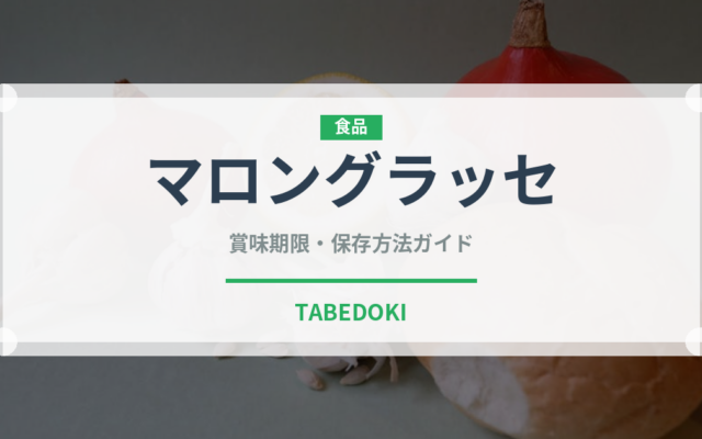 マロングラッセ（穀物）の賞味期限と正しい保存方法