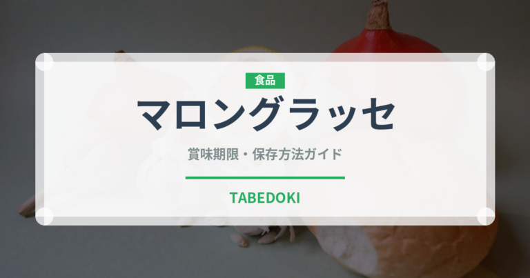 マロングラッセ（穀物）の賞味期限と正しい保存方法