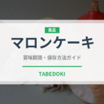 マロンケーキ（デザート）の賞味期限と正しい保存方法