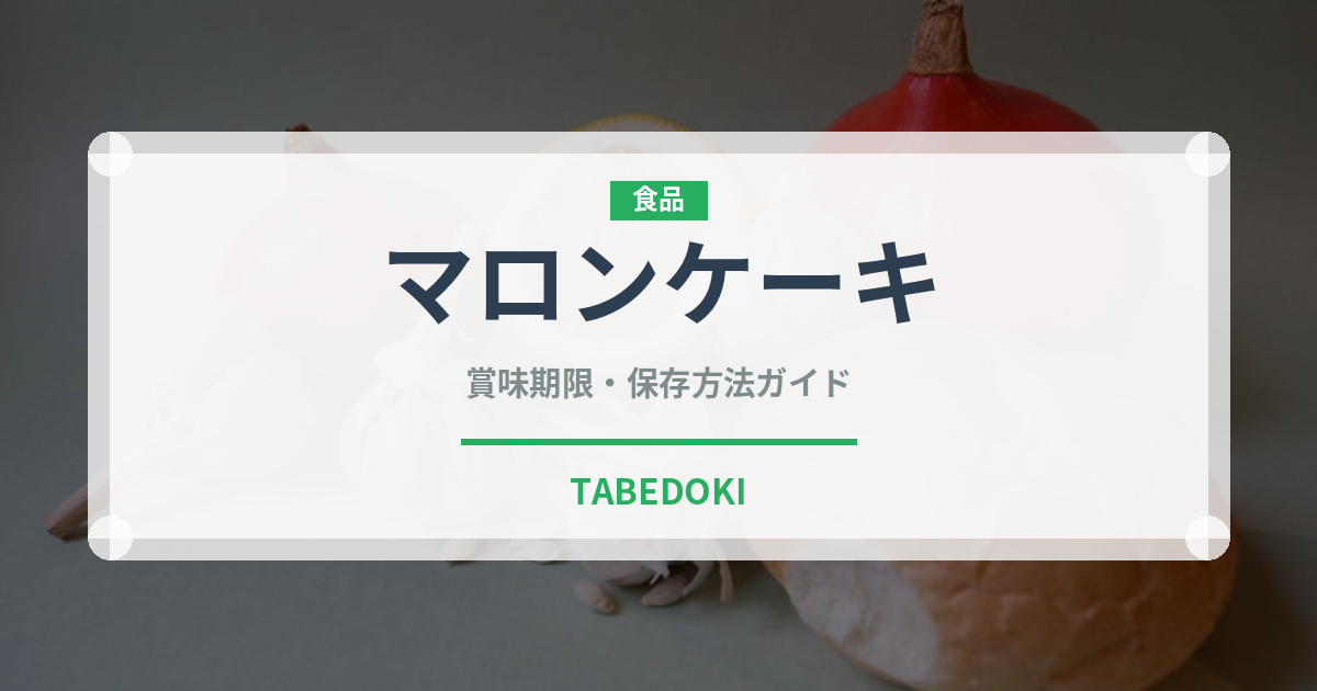 マロンケーキ（デザート）の賞味期限と正しい保存方法