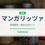 マンガリッツァ（肉類）の賞味期限と正しい保存方法｜長持ちさせるコツ