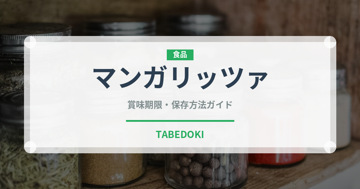 マンガリッツァ（肉類）の賞味期限と正しい保存方法｜長持ちさせるコツ