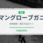 マングローブガニ（甲殻類）の賞味期限と正しい保存方法｜鮮度を長持ちさせるコツ