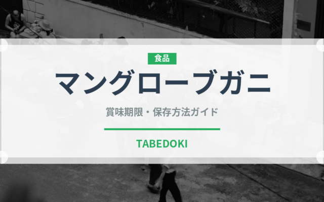 マングローブガニ（甲殻類）の賞味期限と正しい保存方法｜鮮度を長持ちさせるコツ