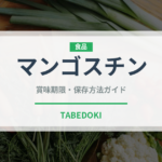 マンゴスチン（果物）の賞味期限と正しい保存方法