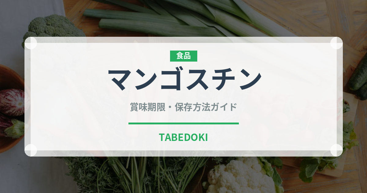 マンゴスチン（果物）の賞味期限と正しい保存方法