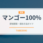マンゴー100%（ジュース・飲料）の賞味期限と正しい保存方法