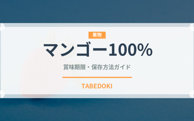 マンゴー100%（ジュース・飲料）の賞味期限と正しい保存方法
