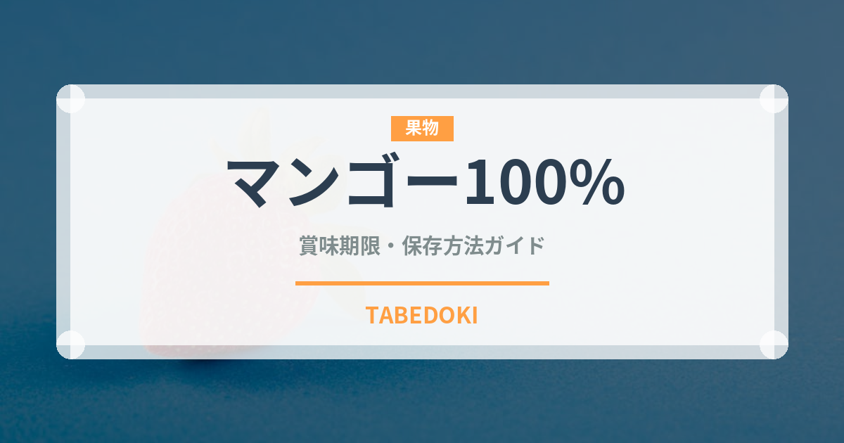マンゴー100%（ジュース・飲料）の賞味期限と正しい保存方法